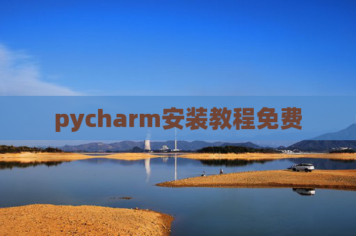 pycharm安装教程免费