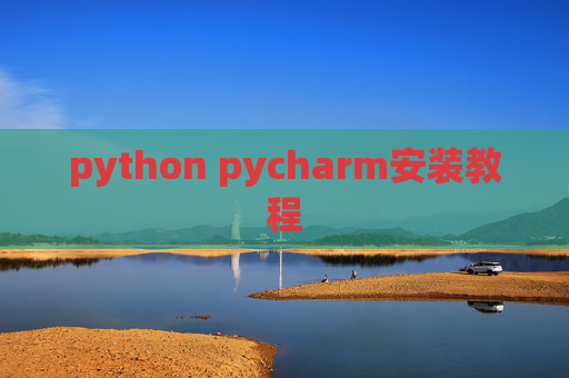 python pycharm安装教程