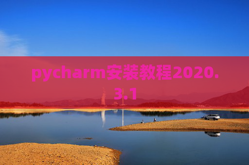 pycharm安装教程2020.3.1