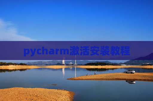 pycharm激活安装教程