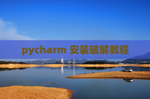 pycharm 安装破解教程